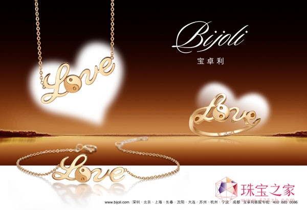 2011春節獻禮:Bijoli(寶卓利)“太極之愛”系列